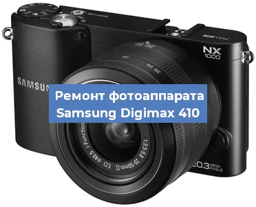 Ремонт фотоаппарата Samsung Digimax 410 в Красноярске